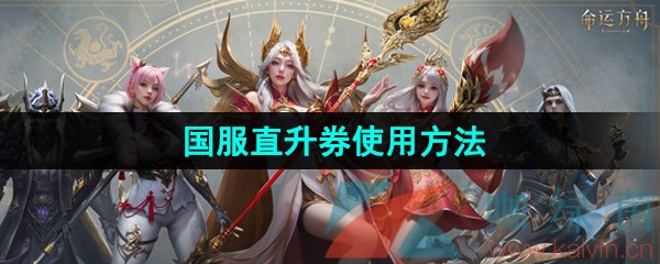 命運(yùn)方舟直升券怎么用-國(guó)服直升券使用方法