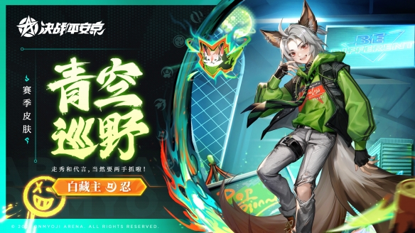 青空巡野《決戰平安京》白藏主全新賽季禮儀皮膚登場