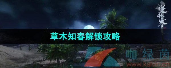 逆水寒手游草木知春技能怎么獲得-江湖技能草木知春解鎖攻略