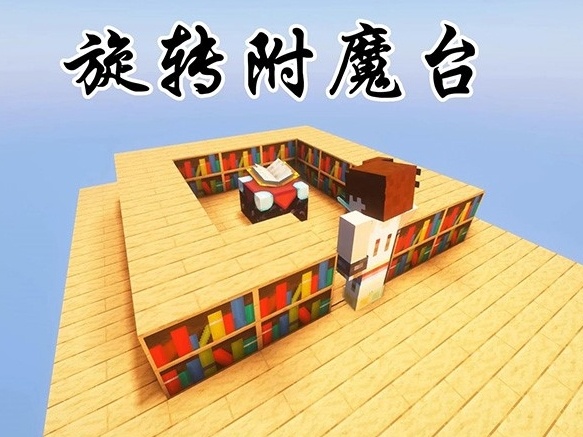 附魔臺