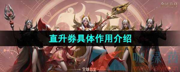 命運(yùn)方舟直升券是什么-直升券具體作用介紹
