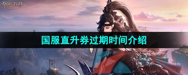 《命運(yùn)方舟》國服直升券過期時間介紹