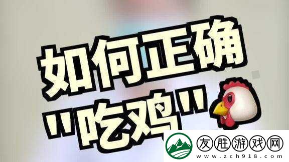 嘴巴吃雞的視頻：看嘴巴如何巧妙吃雞展現獨特技巧