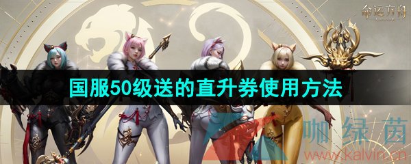 《命運方舟》國服50級送的直升券使用方法