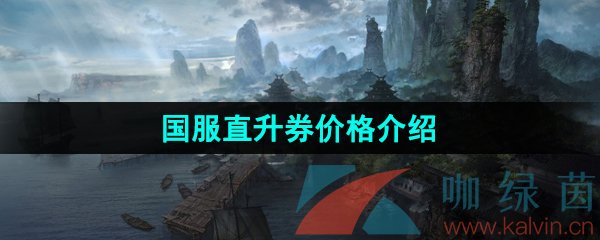 《命運方舟》國服直升券價格介紹
