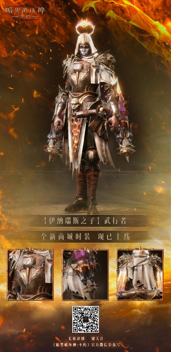以父之名！《暗黑破壞神：不朽》新時裝化身伊納瑞斯之子