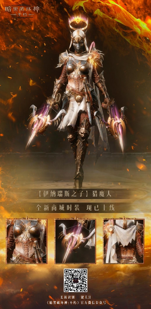 以父之名！《暗黑破壞神：不朽》新時裝化身伊納瑞斯之子