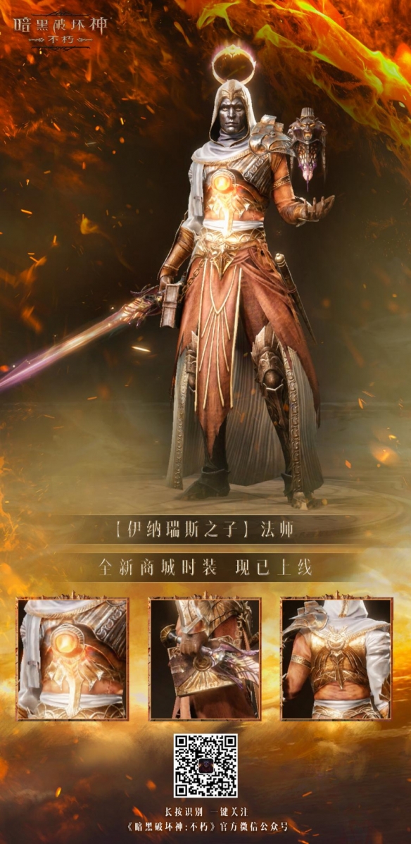 以父之名！《暗黑破壞神：不朽》新時裝化身伊納瑞斯之子