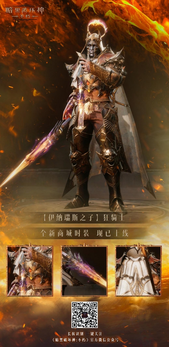 以父之名！《暗黑破壞神：不朽》新時裝化身伊納瑞斯之子