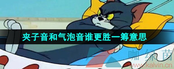 抖音夾子音和氣泡音誰更勝一籌是什么梗-夾子音和氣泡音誰更勝一籌梗的意思介紹