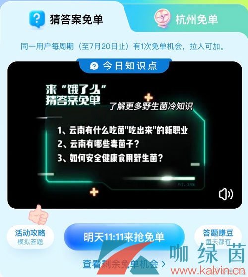 《餓了么》猜答案免單夏季第四期7月19日答案分享