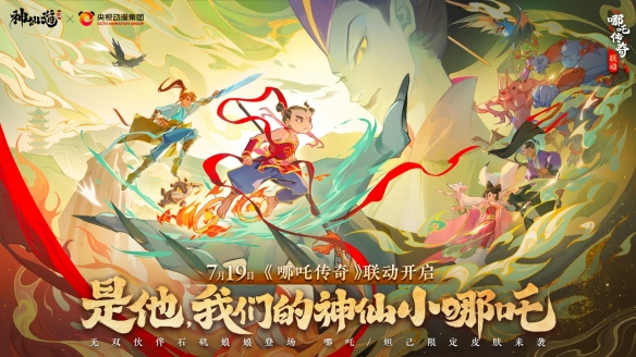 《神仙道3》x《哪吒傳奇》聯動開啟！你的童年神仙全到！