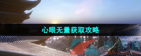 逆水寒手游心眼無量技能怎么獲得-江湖技能心眼無量獲取攻略