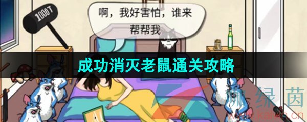《漢字找茬王》成功消滅老鼠通關(guān)攻略