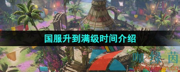 命運方舟滿級需要多久-國服升到滿級時間介紹