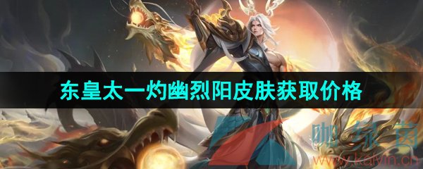 《王者榮耀》東皇太一灼幽烈陽FMVP皮膚獲取價格