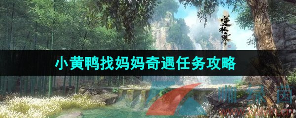 逆水寒手游小黃鴨找媽媽奇遇任務怎么做-小黃鴨找媽媽奇遇任務攻略