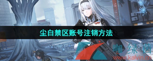 塵白禁區怎么注銷賬號-賬號注銷方法