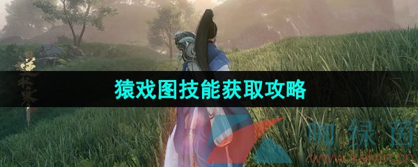 《逆水寒手游》猿戲圖技能獲取攻略
