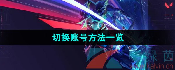 無畏契約怎么切換賬號-切換賬號方法一覽