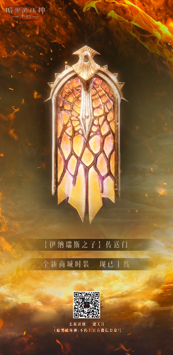 以父之名！《暗黑破壞神：不朽》新時裝化身伊納瑞斯之子