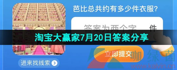 淘寶大贏家芭比總共約有多少件衣服-初夏踏浪季淘寶大贏家每日一猜7月20日答案分享