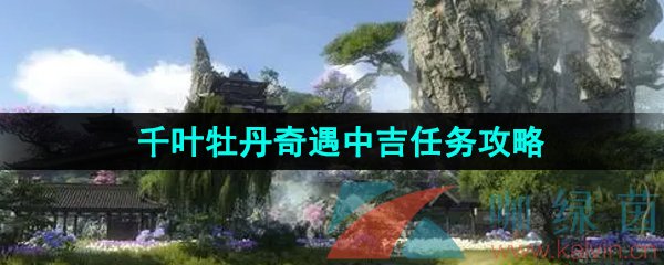 《逆水寒手游》千葉牡丹奇遇中吉任務攻略