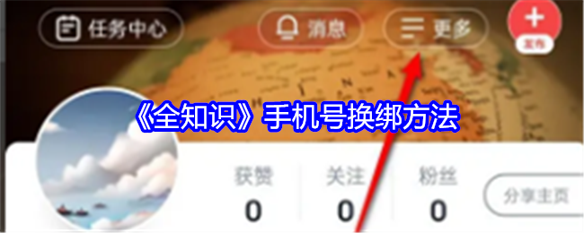全知識app手機號怎么換綁-手機號換綁方法