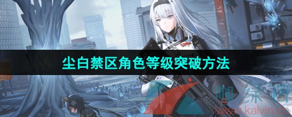 《塵白禁區》角色等級突破方法