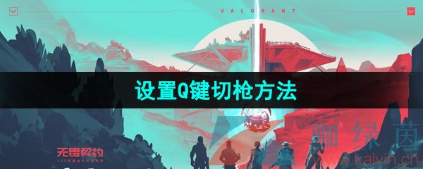 《無畏契約》設(shè)置Q鍵切槍方法