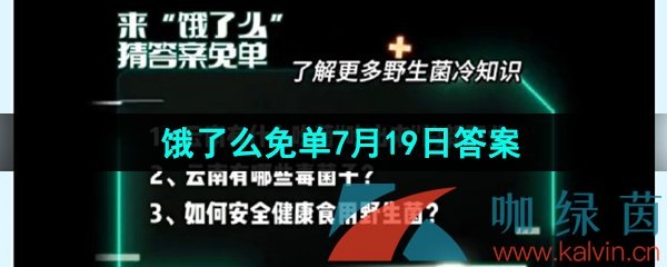 《餓了么》猜答案免單夏季第四期7月19日答案分享