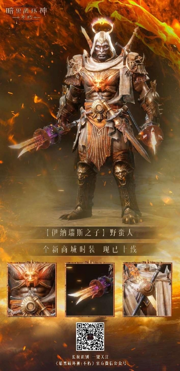 以父之名！《暗黑破壞神：不朽》新時裝化身伊納瑞斯之子