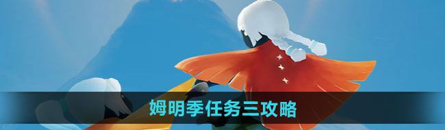 《光遇》姆明季任務(wù)三攻略