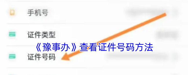 豫事辦怎么查證件號碼-豫事辦查看證件號碼方法