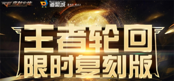 cf王者輪回一圈價格最新介紹2024圖一