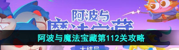 保衛蘿卜4阿波與魔法寶藏第112關怎么過-阿波與魔法寶藏第112關圖文通關攻略