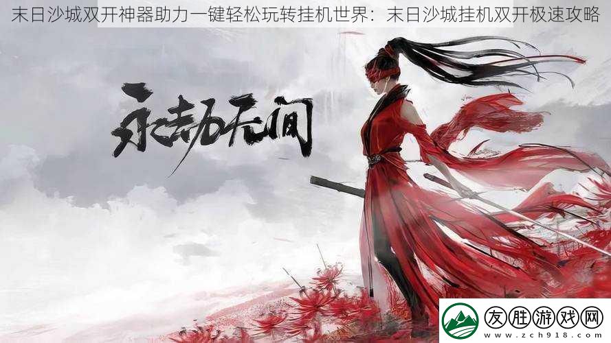 末日沙城雙開神器助力一鍵輕松玩轉(zhuǎn)掛機世界：末日沙城掛機雙開極速攻略