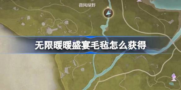 無限暖暖盛宴毛氈怎么獲得-無限暖暖盛宴毛氈獲取方法介紹