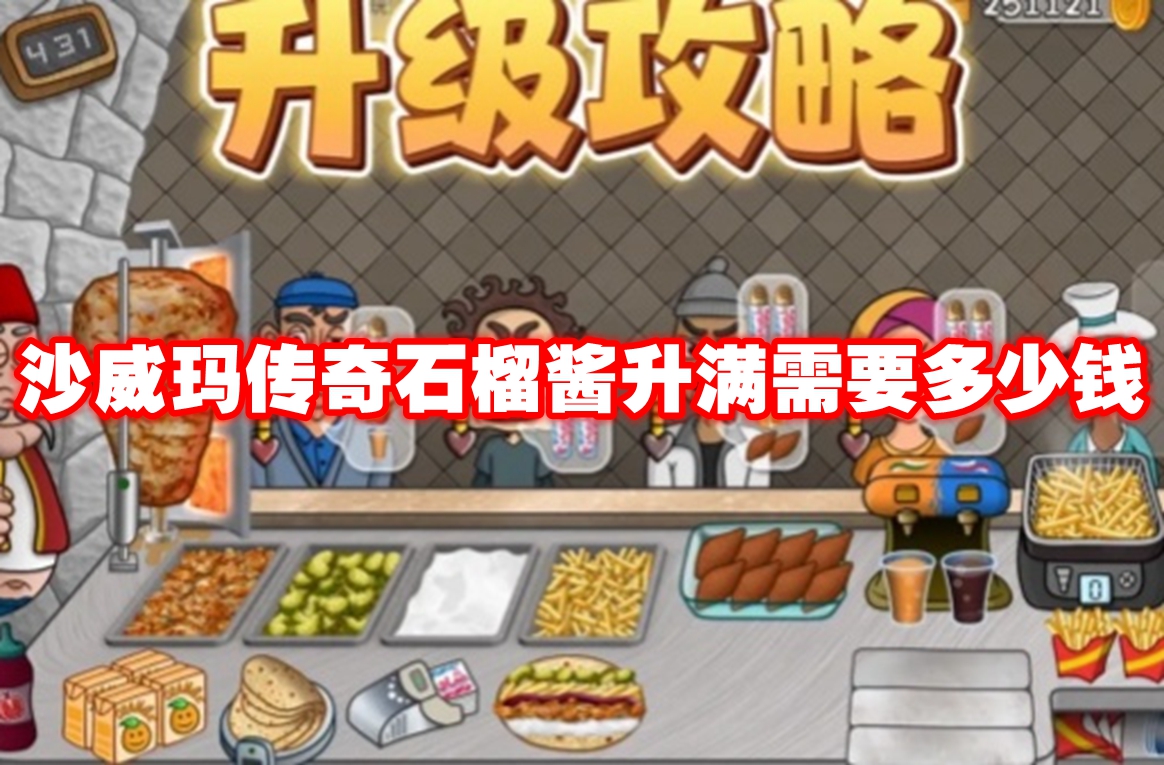 沙威瑪傳奇石榴醬升滿需要多少錢