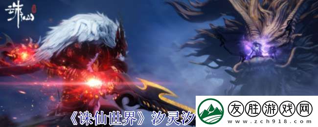 誅仙世界汐靈汐有什么技能