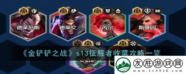 金鏟鏟之戰s13征服者怎么收菜