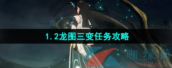 崩壞星穹鐵道龍圖三變任務怎么做-1.2龍圖三變任務攻略