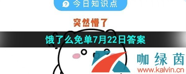《餓了么》猜答案免單夏季第五期7月22日答案分享