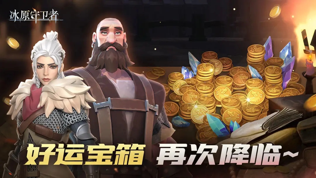 ?《冰原守衛(wèi)者》新劇情開啟！新的敵人，新的冒險(xiǎn)，等你來探索！