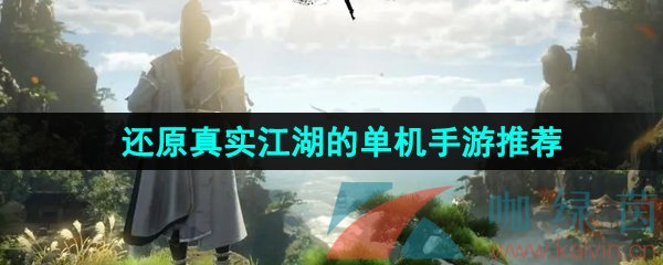 受歡迎的武俠單機游戲有哪些-還原真實江湖的單機手游推薦