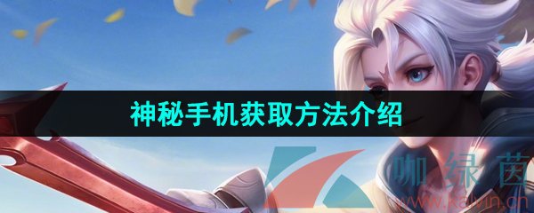 《王者榮耀》神秘手機獲取方法介紹