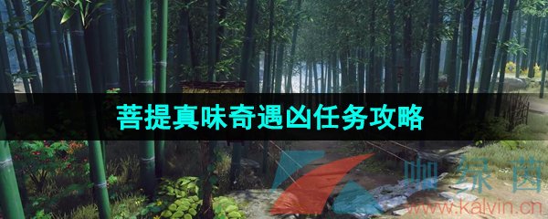 逆水寒手游菩提真味奇遇任務怎么做-菩提真味奇遇兇任務攻略