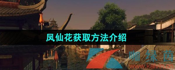 《逆水寒手游》鳳仙花獲取方法介紹