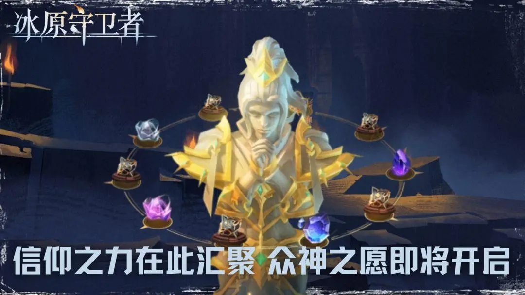 ?《冰原守衛(wèi)者》新劇情開啟！新的敵人，新的冒險(xiǎn)，等你來探索！