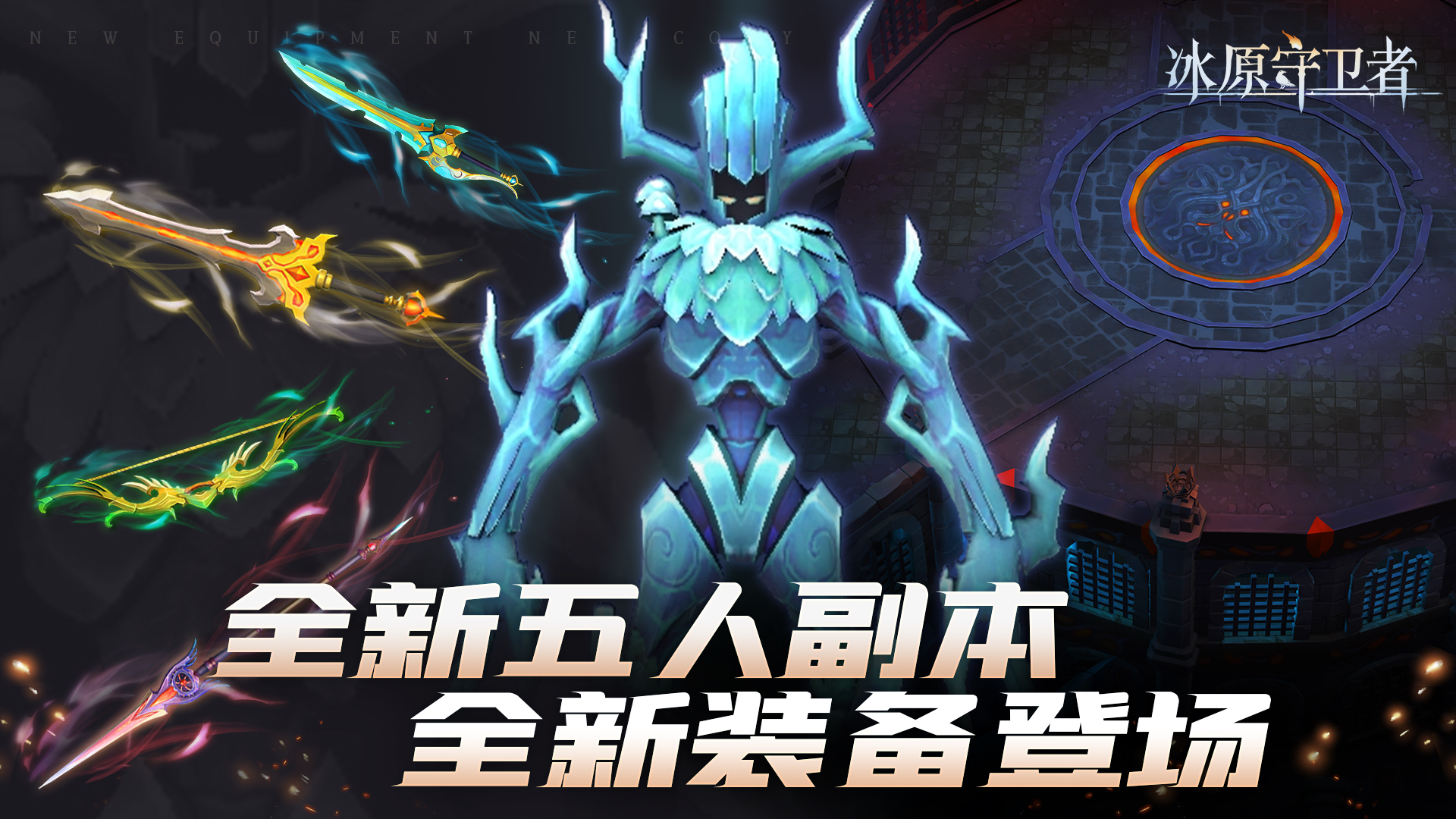 ?《冰原守衛(wèi)者》新劇情開啟！新的敵人，新的冒險(xiǎn)，等你來探索！